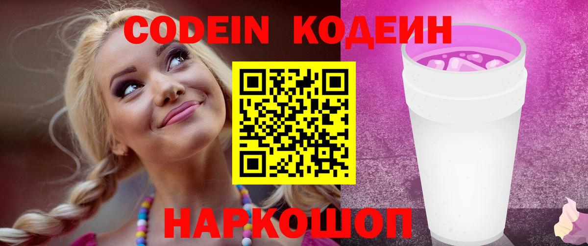Codein напиток Lean (лин) Киселёвск