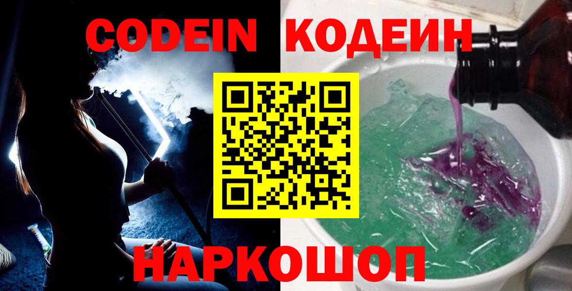 Киселёвск  Codein напиток Lean (лин)  Codein Purple Drank  Вход с VPN 